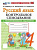 Языканова. УМКн. Контрольное списывание по русскому языку 4 класс. Канакина, Горецкий. ФГОС НОВЫЙ (к нов - 137 руб. в alfabook