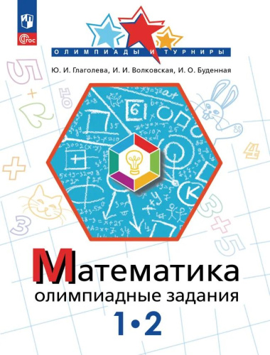 Глаголева. Математика 1-2 класс. . Олимпиадные задания - 194 руб. в alfabook