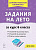 Задания на лето. 50 занятий по русскому языку и математике. За курс 6-го класса  Сенина Н.А., Бугрова Н.А., Коннова Е.Г. - 181 руб. в alfabook