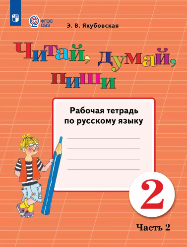 Якубовская. Русский язык. 2 кл. Читай, думай, пиши. Р/т. в 2-х ч. Ч.2  /обуч. с интеллект. нарушен/ (ФГОС ОВЗ) - 433 руб. в alfabook