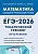 Математика. ЕГЭ-2026. 10-11-е классы. Тематический тренинг  Под ред. Лысенко Ф.Ф., Иванова С.О. - 363 руб. в alfabook