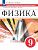 Марон. Физика. Самостоятельные и контрольные работы. 9 класс. Базовый уровень / к ФП 22/27 - 318 руб. в alfabook