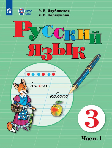 Якубовская. Русский язык. 3 класс.  Учебник. В 2-х ч. Ч.1 /обуч. с интеллект. нарушен/ - 1 132 руб. в alfabook