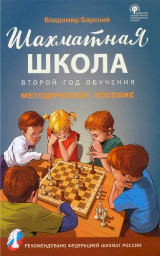 Шахматная школа. Второй год обучения. Методическое пособие. Барский. - 248 руб. в alfabook