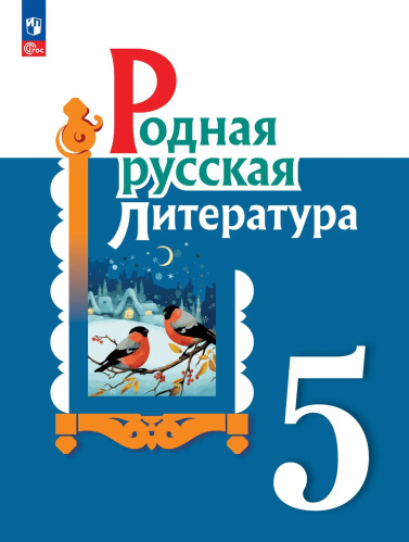 Александрова. Родная русская литература. 5 класс. Учебник. /ФГОС 2021 - 1 120 руб. в alfabook