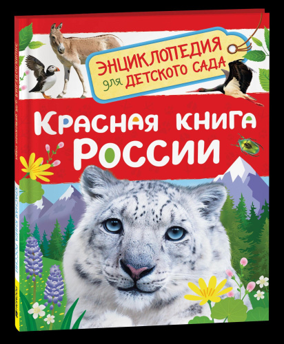 Красная книга России. Энциклопедия для детского сада. - 257 руб. в alfabook