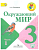 Плешаков. Окружающий мир. 3 класс. Учебник. В 2 ч. Часть 1. /ФГОС 2021 - 989 руб. в alfabook
