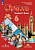 Маневич. Английский язык. Второй иностранный язык. 6 класс. Учебник. /Options/ ФГОС 2021 - 1 166 руб. в alfabook