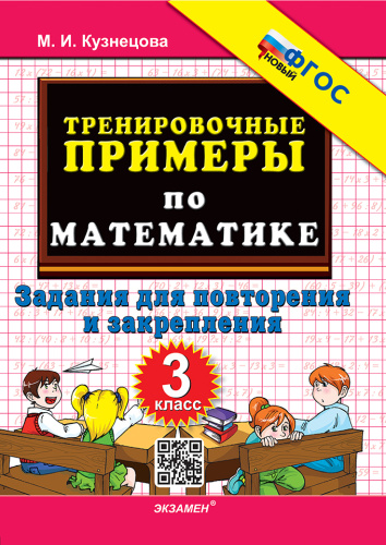 Кузнецова. 5000. Тренировочные примеры по математике 3 класс. Повторение и закрепление ФГОС НОВЫЙ - 123 руб. в alfabook