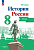 История России. Атлас. 8 класс - 235 руб. в alfabook
