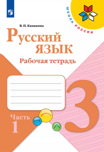 Канакина. Русский язык. Рабочая тетрадь. 3 класс. В 2-х ч. Ч. 1 / к ФП 22/27 - 308 руб. в alfabook