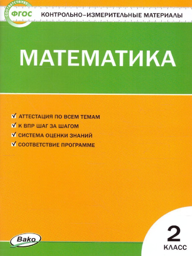 КИМ Математика 2 класс. (ФГОС) / Ситникова. - 188 руб. в alfabook