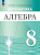 Семенов. Алгебра. 8 класс. Углублённый уровень. Учебное пособие / ФГОС 2021 - 1 208 руб. в alfabook