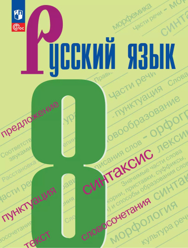 Бархударов. Русский язык. 8 класс. Учебник. /ФГОС 2021 - 1 192 руб. в alfabook