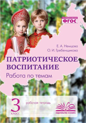 Патриотическое воспитание. Работа по темам. 3 класс. Рабочая тетрадь. ФГОС / Немцова, Гребенщикова. - 284 руб. в alfabook