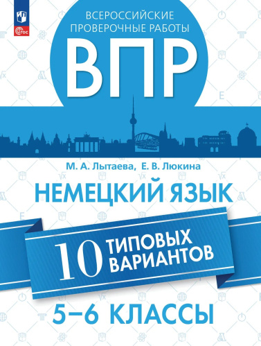 Лытаева. Немецкий язык. ВПР. 5-6 классы. Типовые варианты - 277 руб. в alfabook