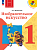 Неменская. Изобразительное искусство. 1 класс. Учебник. /ФГОС 2021 - 1 042 руб. в alfabook