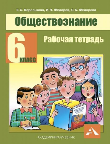 Королькова. Обществознание. 6 класс. Рабочая тетрадь - 212 руб. в alfabook