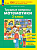 Гребнева. Трудные вопросы математики. 3 класс - 232 руб. в alfabook