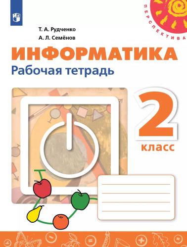 Рудченко. Информатика 2 класс. Рабочая тетрадь / к ФП 22/27 - 369 руб. в alfabook