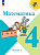 Моро. Математика. 4 класс. Учебник. В 2 ч. Часть 1. /ФГОС 2021 - 1 127 руб. в alfabook