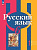 Рыбченкова. Русский язык. 6 класс. В 2 ч. Часть 1. Учебное пособие / соотв. ФГОС 2021 - 883 руб. в alfabook