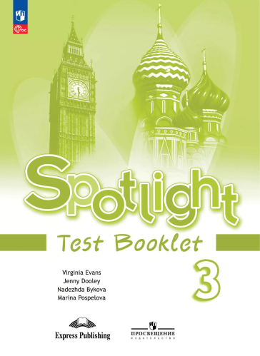 Быкова. Английский язык. Контрольные задания. 3 класс /Spotlight/ к ФП 22/27 - 286 руб. в alfabook