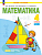 Аргинская. Математика. 4 кл.  Учебное пособие. В 2 частях. Часть 1 /ФГОС 2021 - 1 367 руб. в alfabook