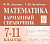 Математика. 7-11 классы. Карманный справочник. 15-е изд.  Лысенко Ф.Ф., Кулабухов С.Ю. - 192 руб. в alfabook