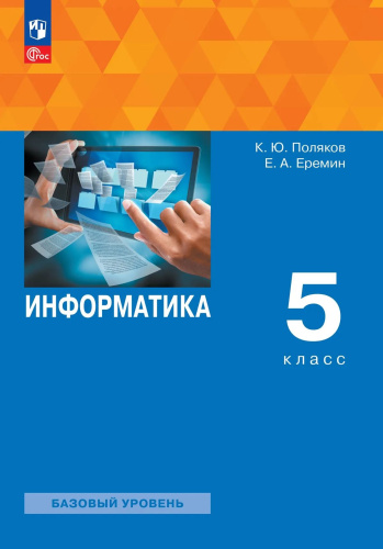 Поляков. Информатика 5 класс. Базовый уровень. Учебное пособие /соотв. ФГОС 2021 - 1 161 руб. в alfabook