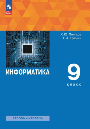 Поляков. Информатика 9 класс. Базовый уровень. Учебное пособие. /соотв. ФГОС 2021 - 1 561 руб. в alfabook