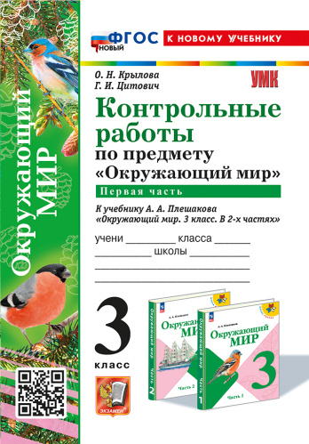 Крылова. УМКн. Контрольные работы. Окружающий мир 3 класс. Ч.1. Плешаков. ФГОС НОВЫЙ (к новому учебнику) - 175 руб. в alfabook