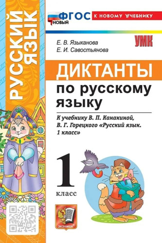 Языканова. УМКн. Диктанты по русскому языку 1 класс. Канакина, Горецкий. ФГОС НОВЫЙ (к новому учебнику) - 193 руб. в alfabook