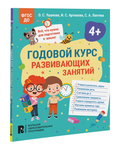 Годовой курс развивающих занятий для детей 4 лет. - 171 руб. в alfabook