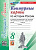 УМК. Контурные карты по истории России 8 класс. Торкунов. ФГОС НОВЫЙ (к новому учебнику) - 79 руб. в alfabook