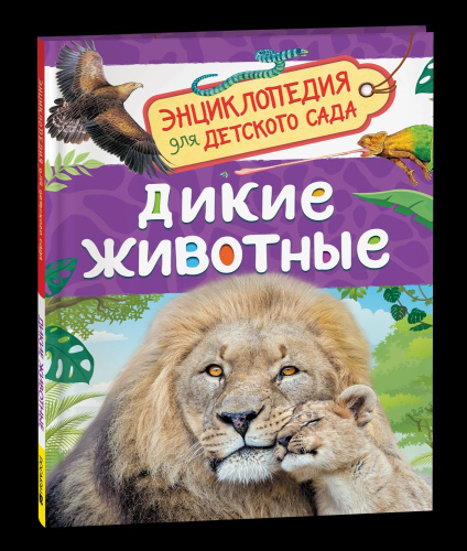 Дикие животные. Энциклопедия для детского сада. - 240 руб. в alfabook