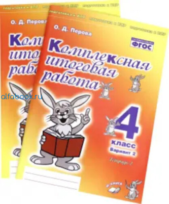 Петрова. Комплексная итоговая работа. 4 класс (Комплект 4 части) - 806 руб. в alfabook