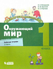 Вахрушев. Окружающий мир 1 класс. Рабочая тетрадь в двух ч. Часть 2