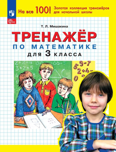 Мишакина. Тренажёр по математике. 3 класс.  (ФГОС) - 83 руб. в alfabook