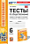 Коваль. УМК. Тесты по обществознанию 6 класс. Боголюбов. ФГОС НОВЫЙ (к новому учебнику) - 184 руб. в alfabook