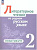 Александрова. Литературное чтение на русском родном языке. Практикум. 2 класс. / к ФП 22/27 - 382 руб. в alfabook