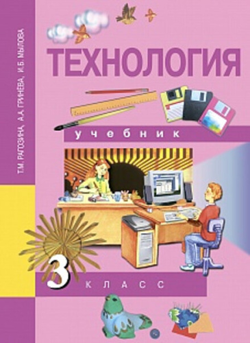 Рагозина. Технология. 3 класс. Учебник - 581 руб. в alfabook