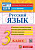 Крылова. КИМн. Итоговая аттестация. Русский язык 3 класс. ФГОС НОВЫЙ - 146 руб. в alfabook