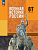 Мягков. Военная история России. 6-7 классы. Учебник. /ФГОС 2021 - 530 руб. в alfabook