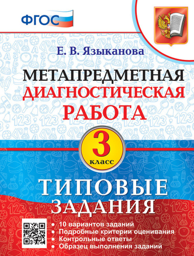 Языканова. МДР. Метапредметная диагностическая работа 3 класс. ТЗ - 232 руб. в alfabook