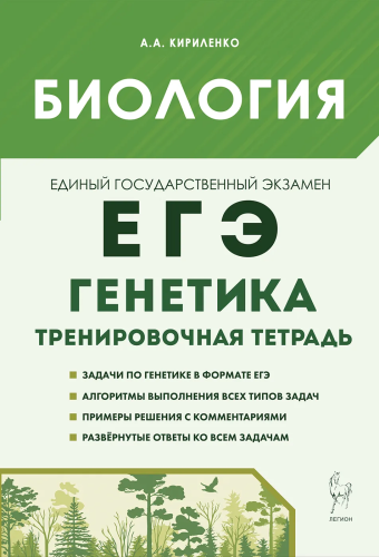 Биология. ЕГЭ. Раздел "Генетика". Все типы задач. 10-11 классы. Тренировочная тетрадь. Кириленко. - 183 руб. в alfabook