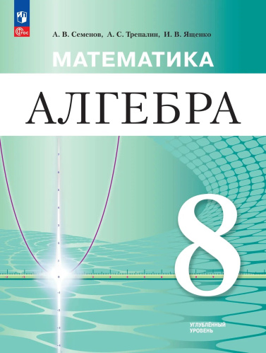 Семенов. Алгебра. 8 класс. Углублённый уровень. Учебное пособие / ФГОС 2021 - 1 233 руб. в alfabook