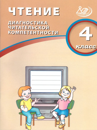 Долгова. Чтение. 4 класс Диагностика читательской компетентности. - 238 руб. в alfabook