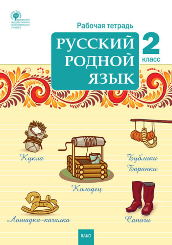 РТ Русский родной язык 2 класс. рабочая тетрадь ФГОС /Ситникова - 188 руб. в alfabook