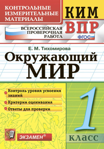 Тихомирова. КИМн-ВПР. Окружающий мир 1 класс.. ФГОС НОВЫЙ - 133 руб. в alfabook